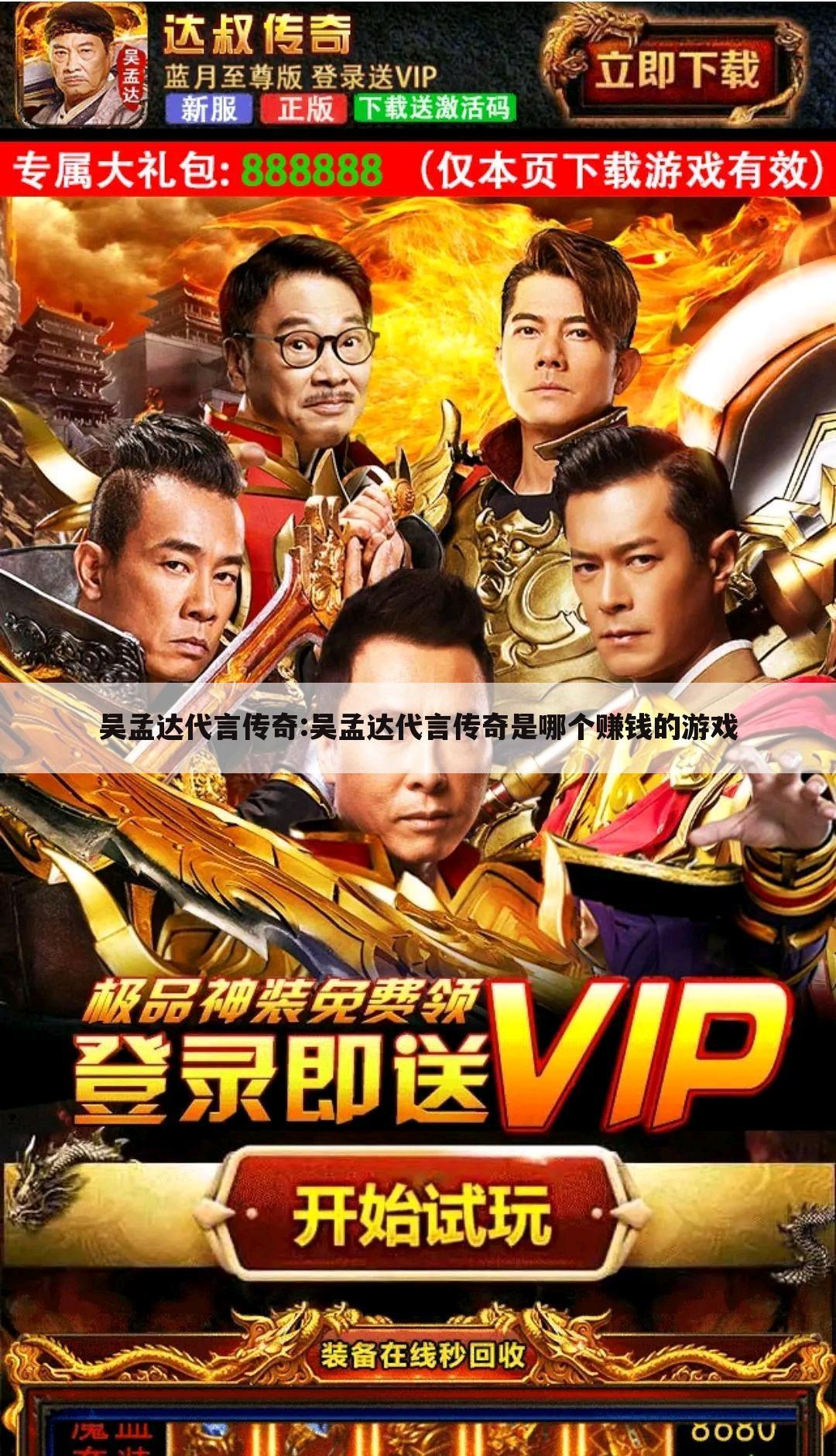 吴孟达代言传奇:吴孟达代言传奇是哪个赚钱的游戏
