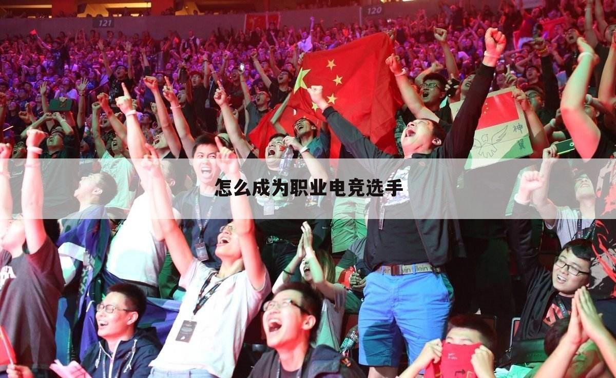 怎么成为职业电竞选手