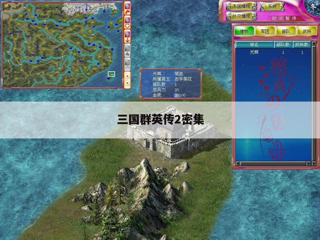 三国群英传2密集