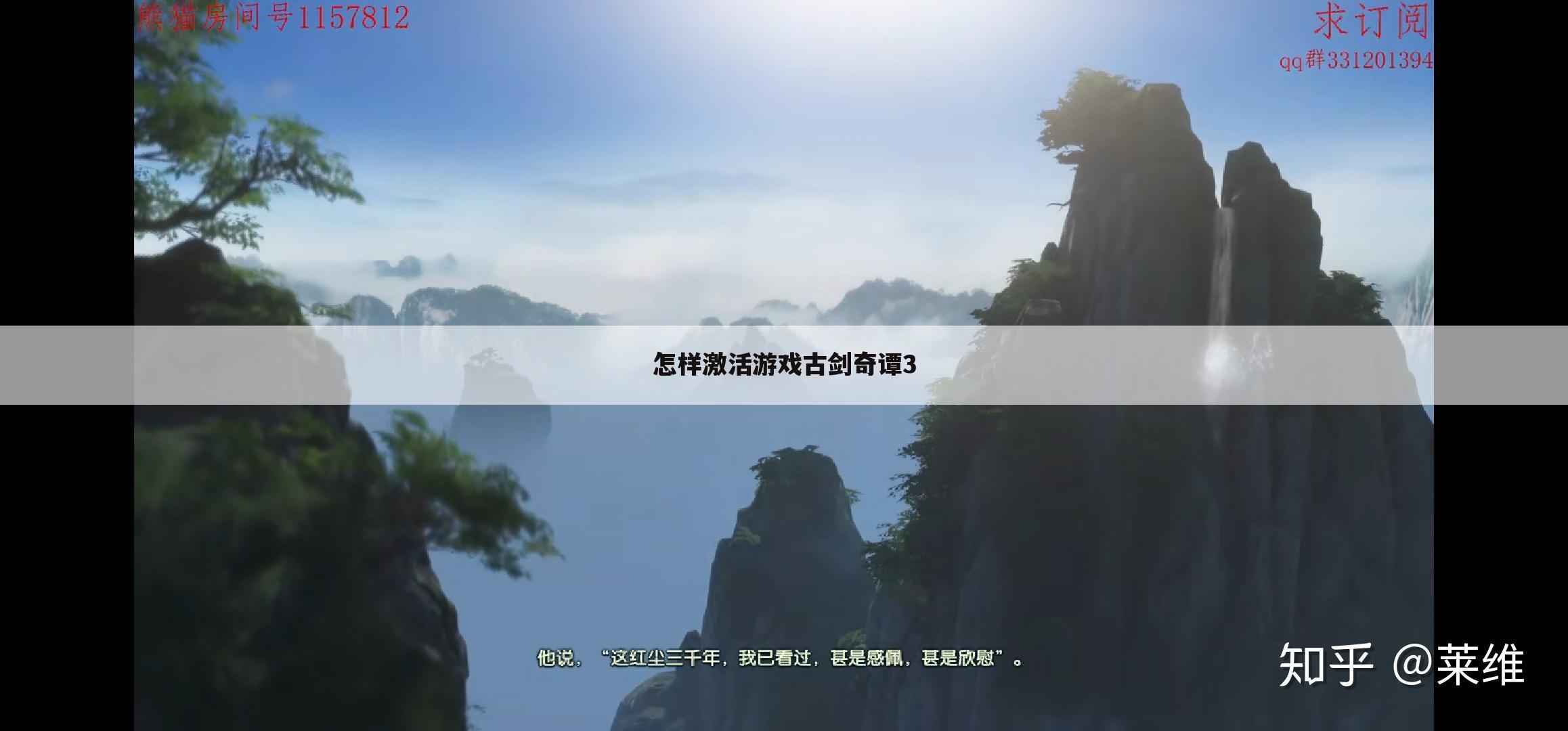 怎样激活游戏古剑奇谭3