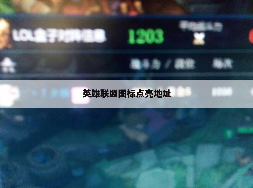 英雄联盟图标点亮地址