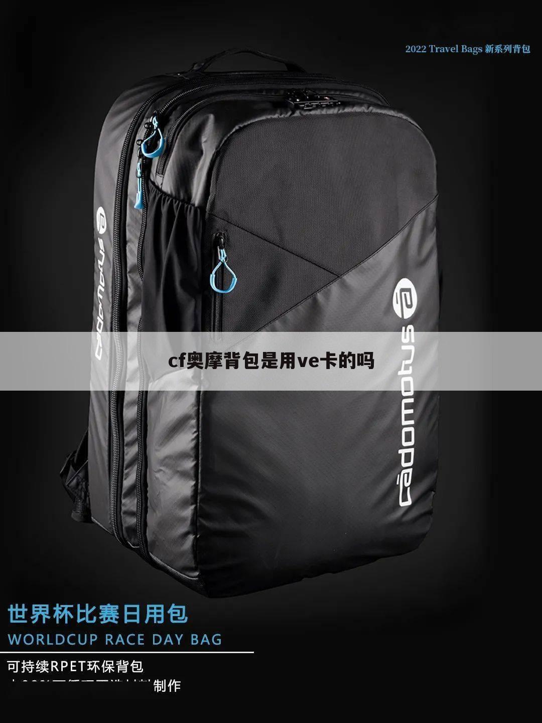 cf奥摩背包是用ve卡的吗