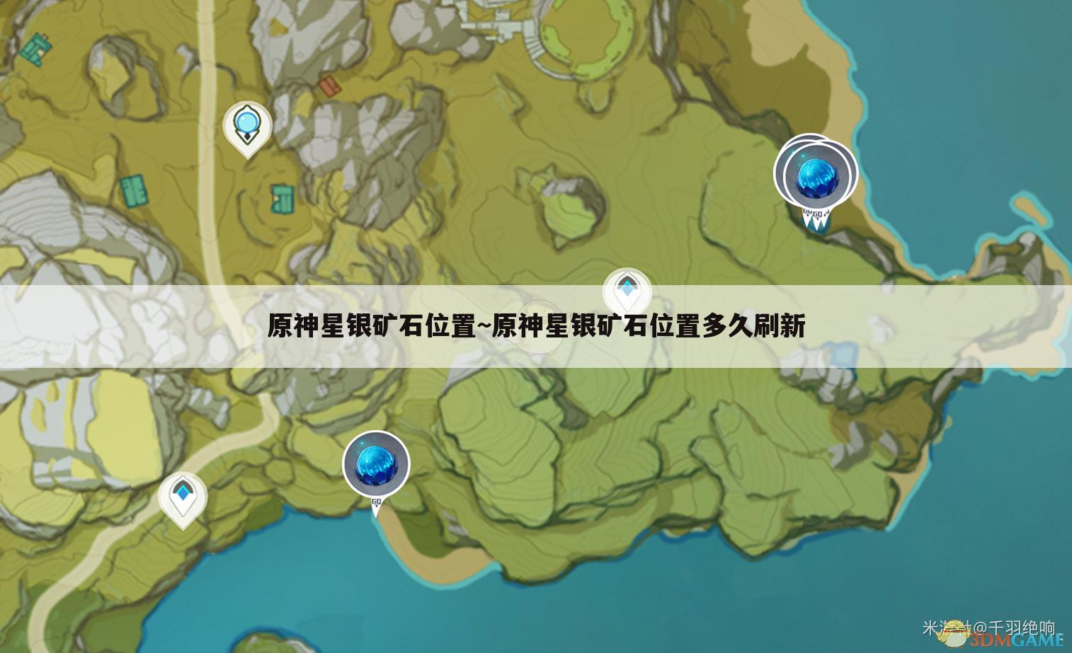 原神星银矿石位置~原神星银矿石位置多久刷新