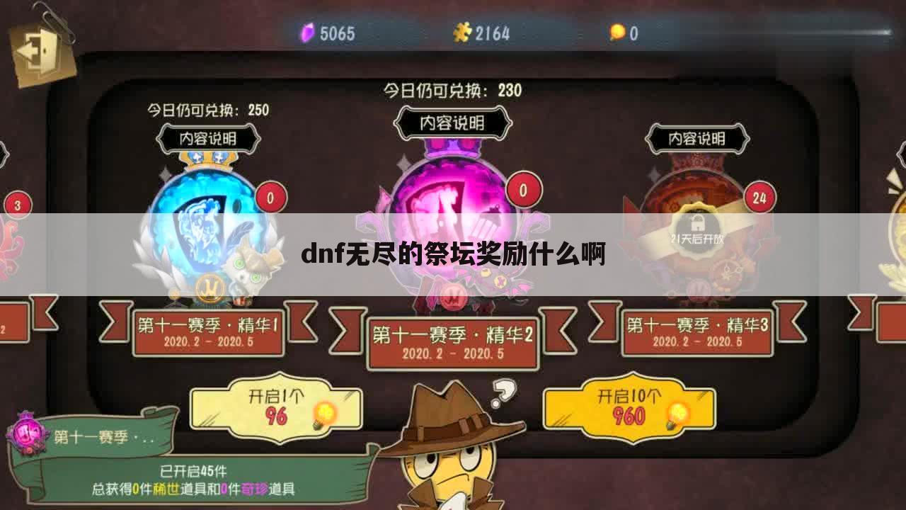 dnf无尽的祭坛奖励什么啊