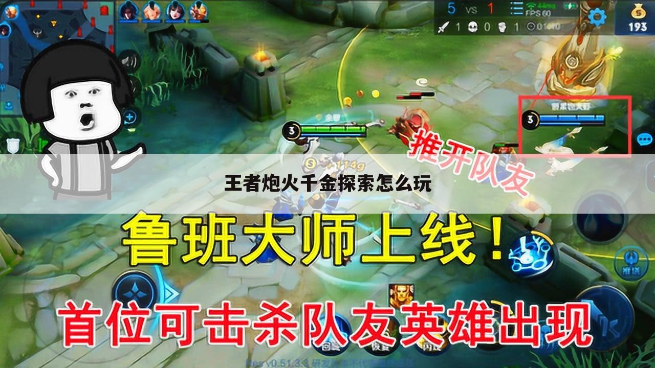 王者炮火千金探索怎么玩