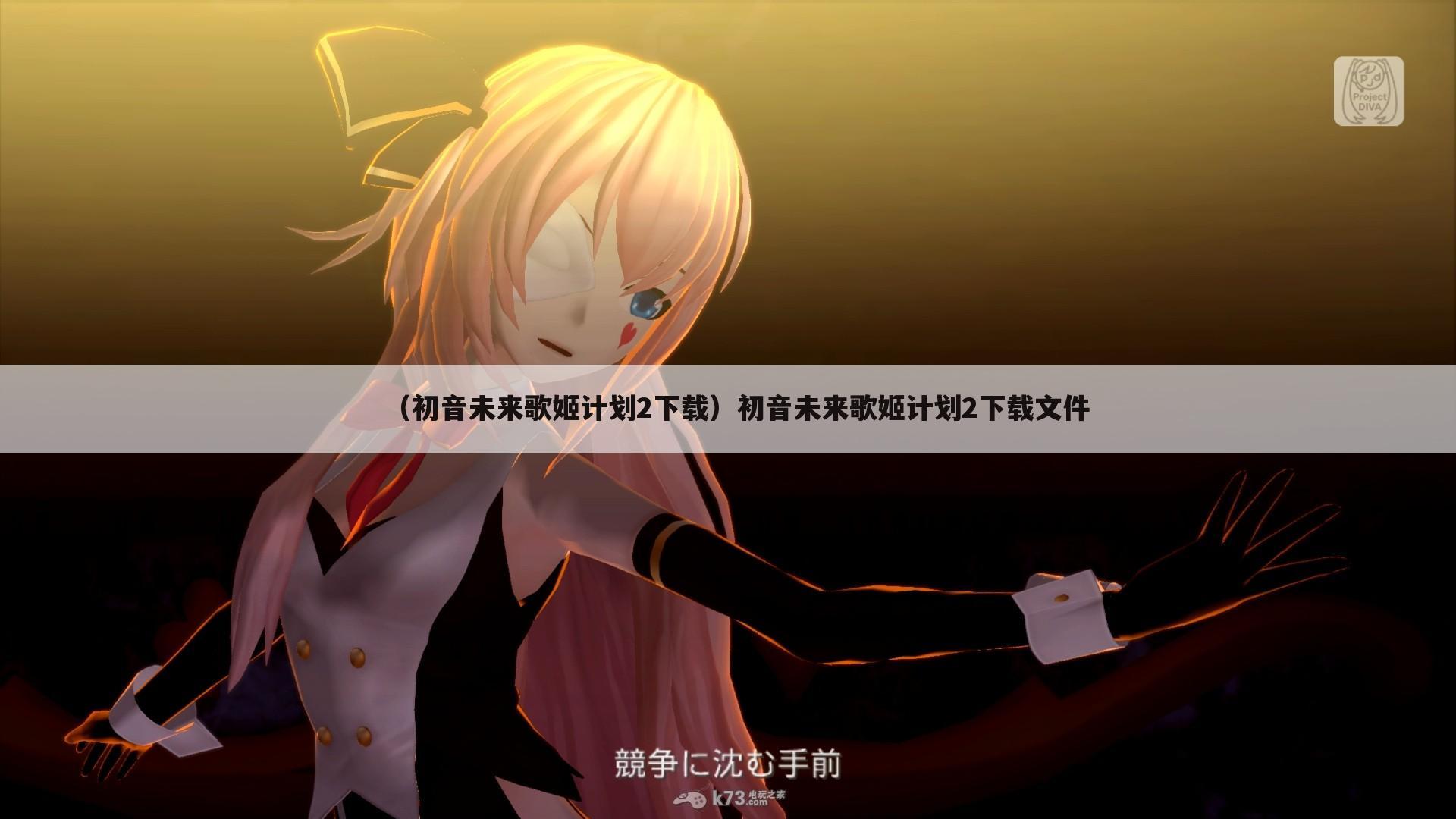 （初音未来歌姬计划2下载）初音未来歌姬计划2下载文件