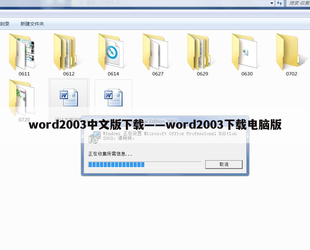 word2003中文版下载——word2003下载电脑版