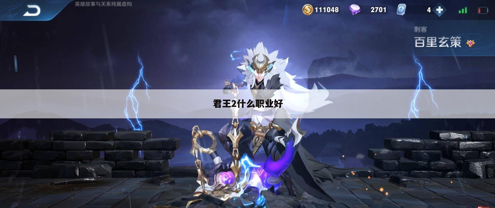 君王2什么职业好