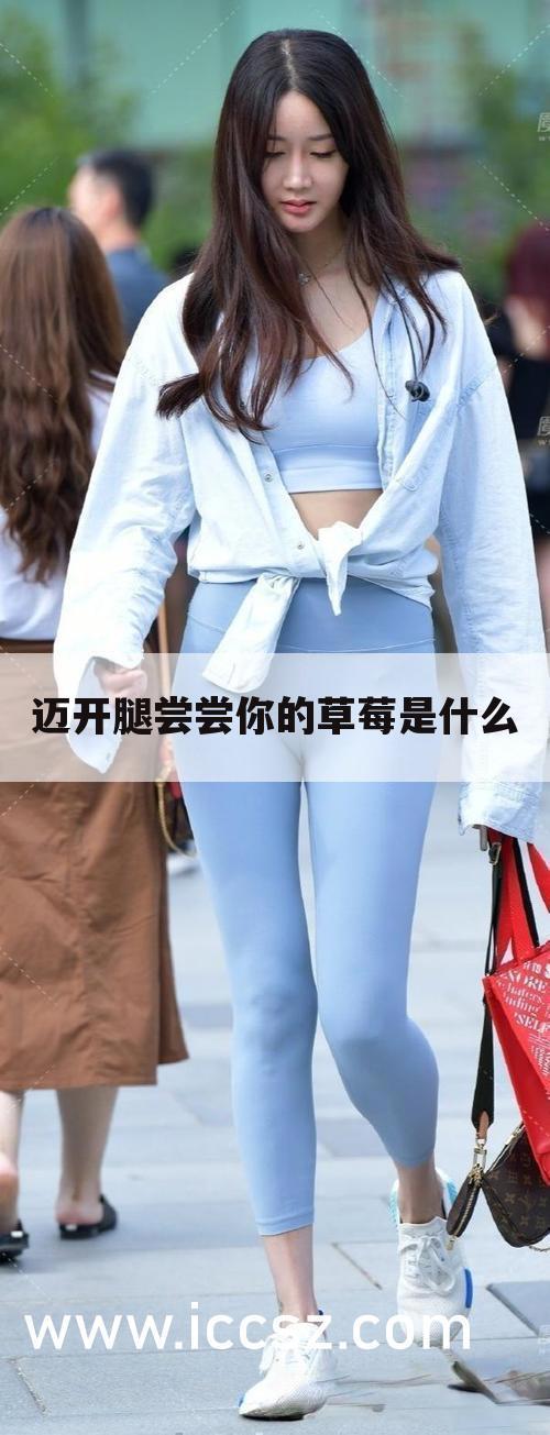 迈开腿尝尝你的草莓是什么