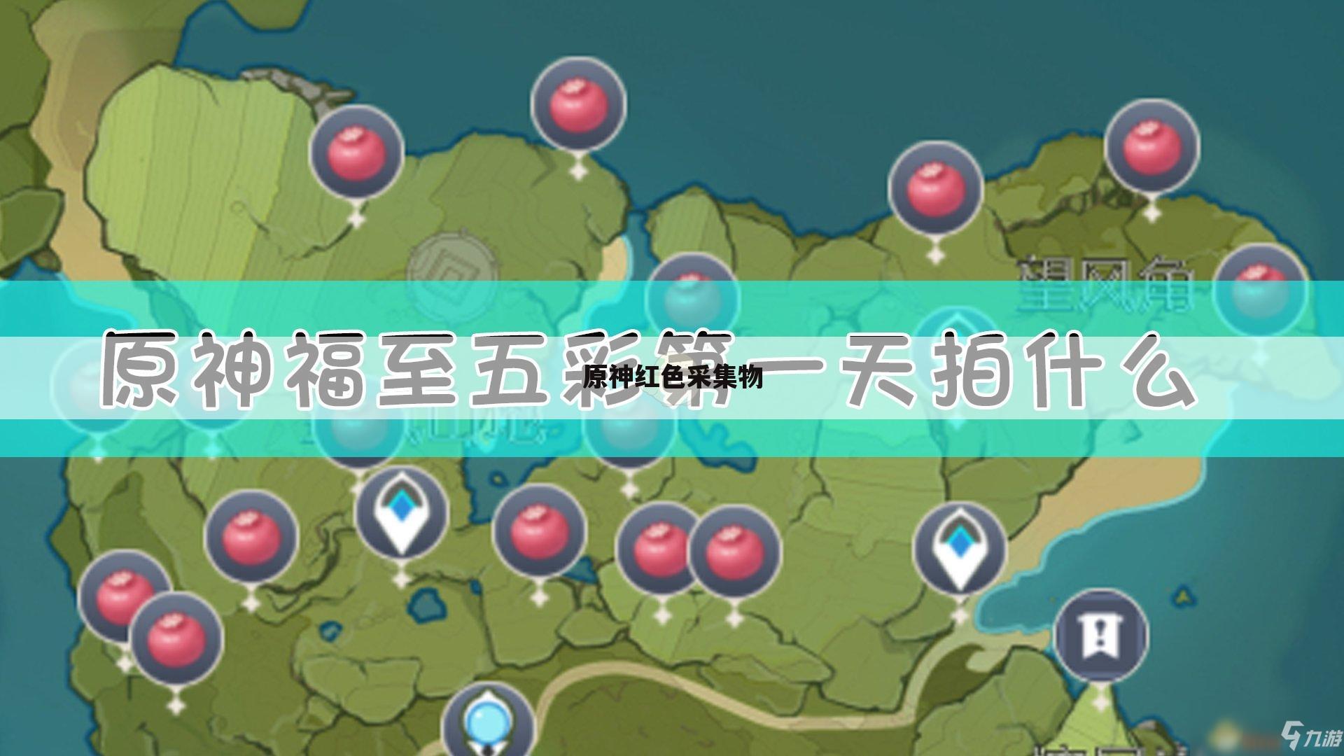 原神红色采集物