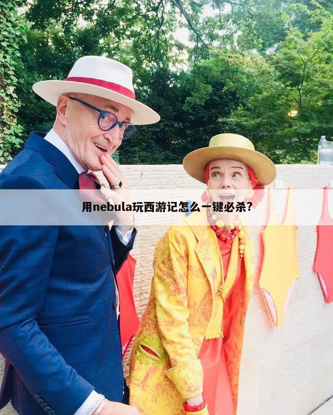 用nebula玩西游记怎么一键必杀?
