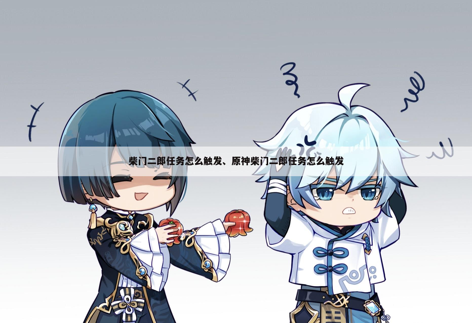 柴门二郎任务怎么触发、原神柴门二郎任务怎么触发