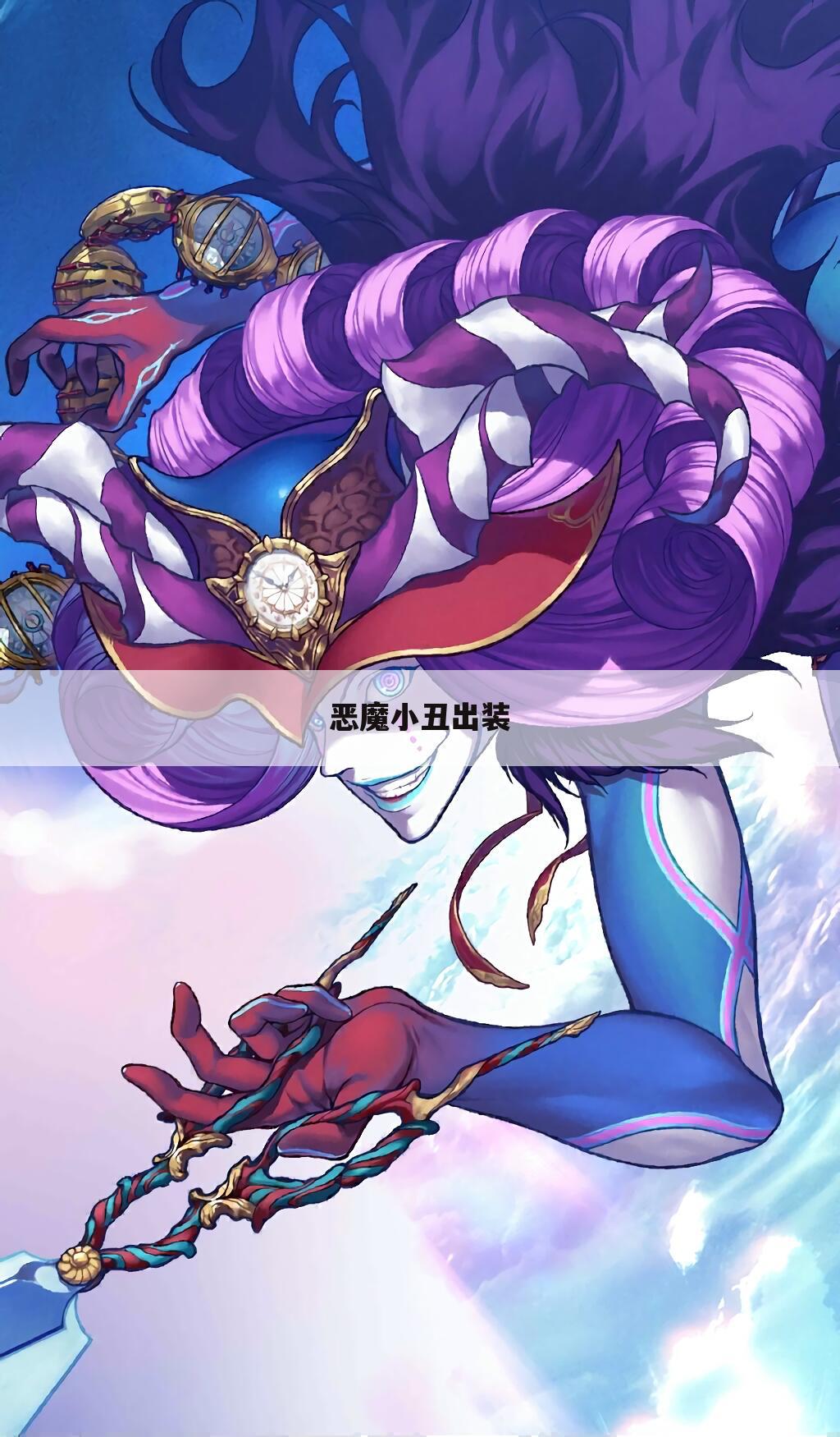 恶魔小丑出装