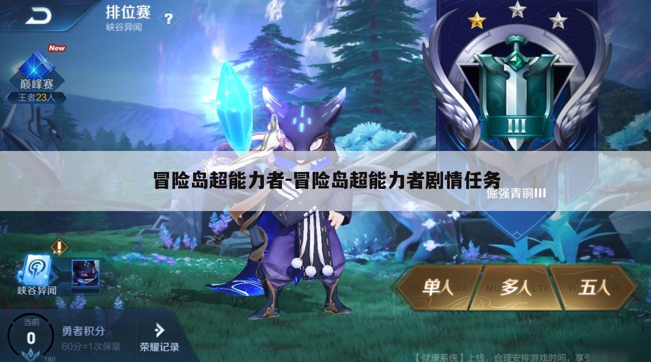 冒险岛超能力者-冒险岛超能力者剧情任务