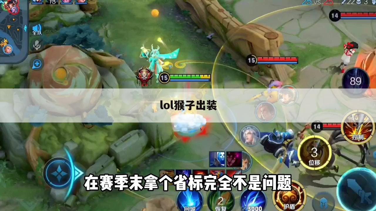 lol猴子出装