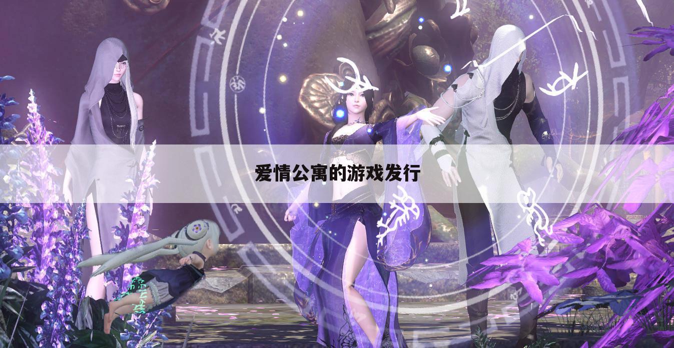 爱情公寓的游戏发行