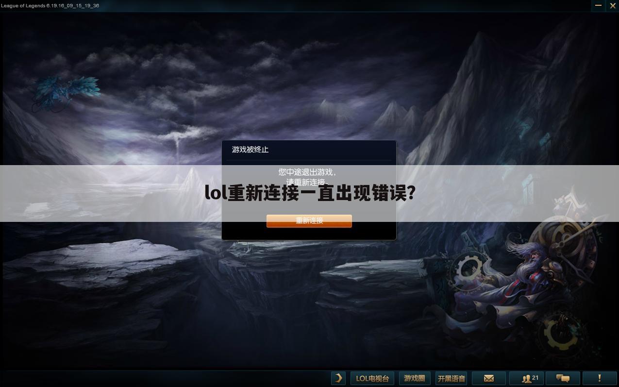 lol重新连接一直出现错误?