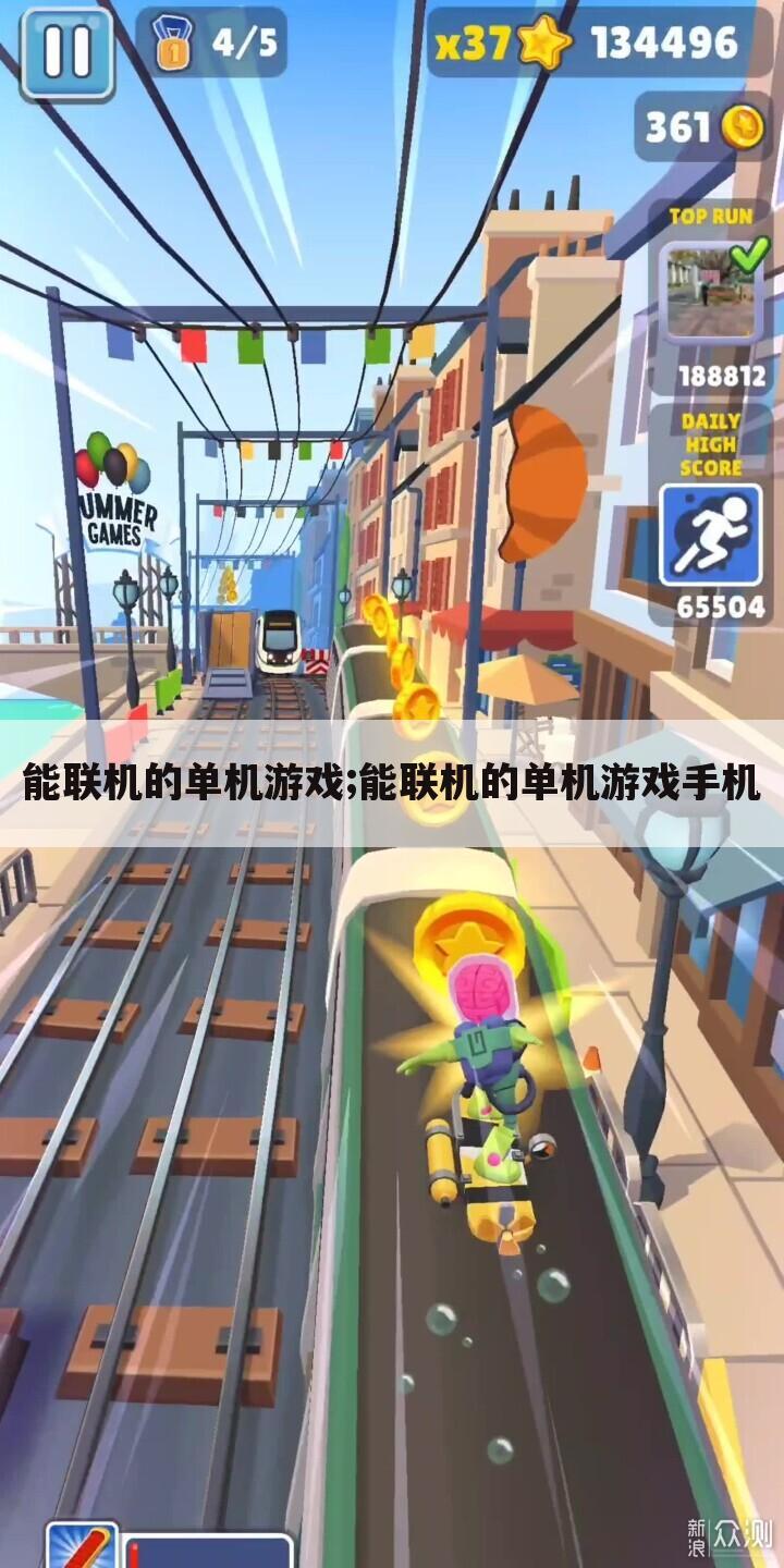 能联机的单机游戏;能联机的单机游戏手机