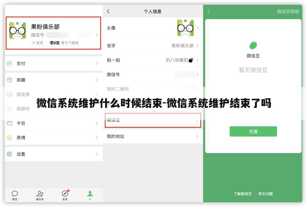 微信系统维护什么时候结束-微信系统维护结束了吗