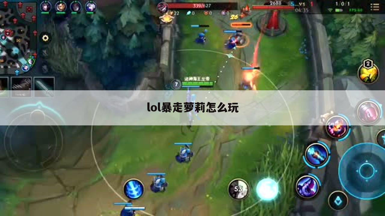 lol暴走萝莉怎么玩