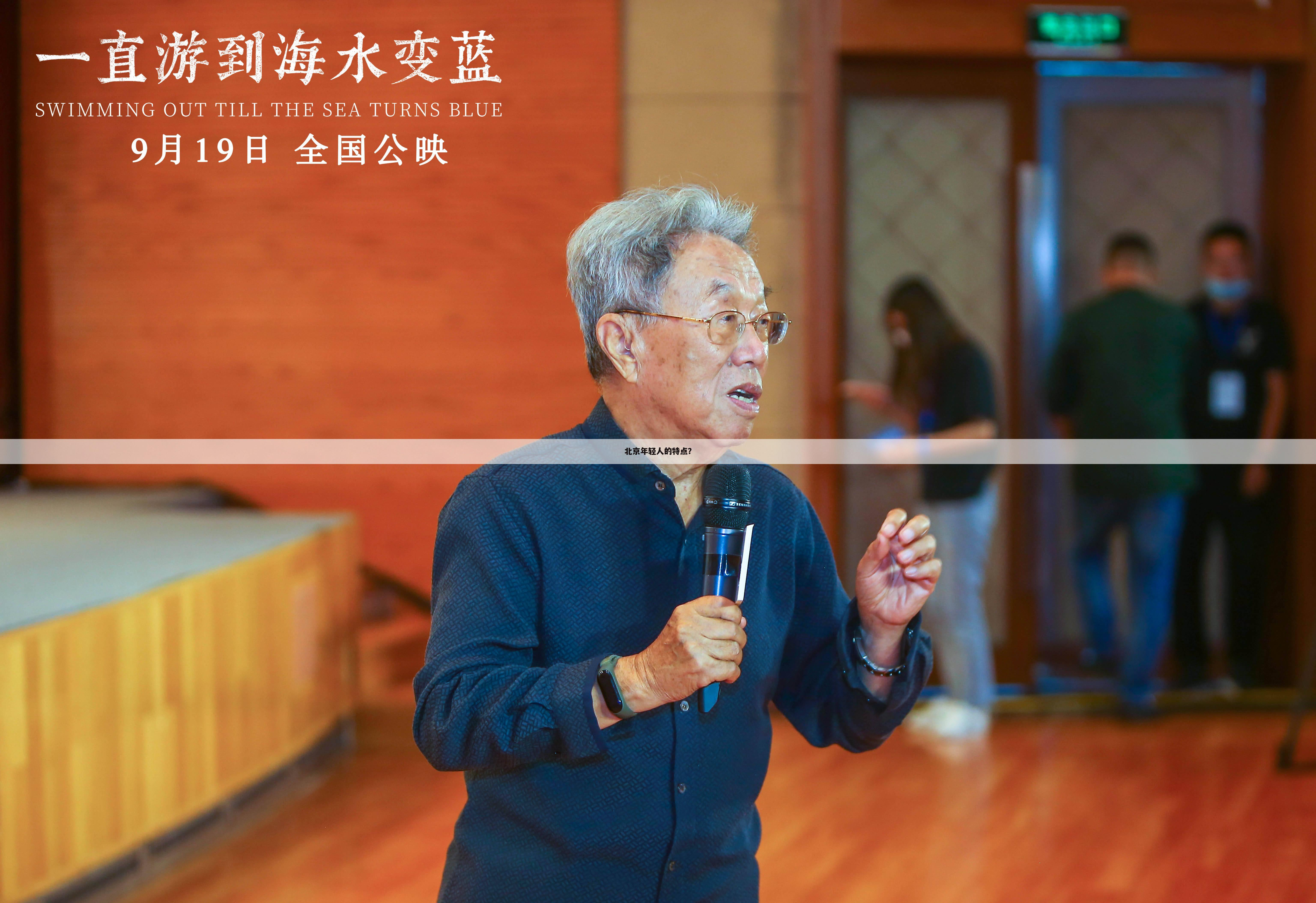 北京年轻人的特点？