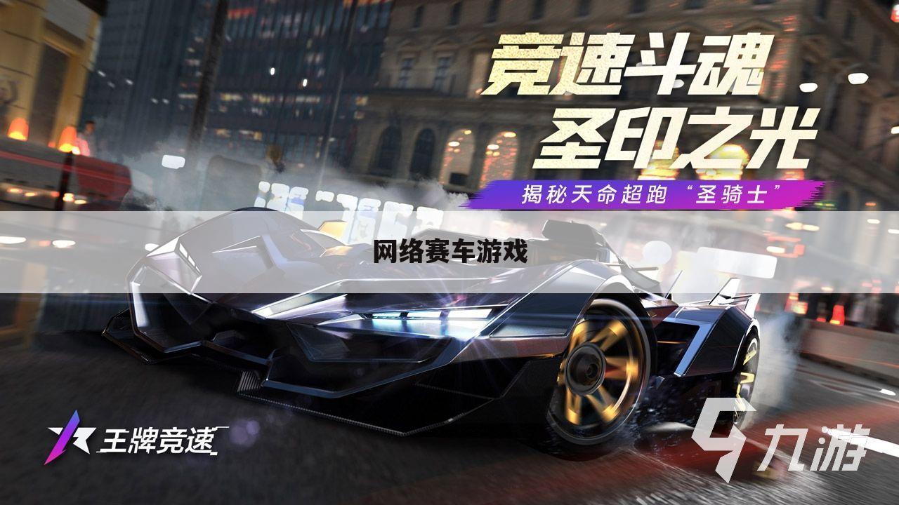 网络赛车游戏