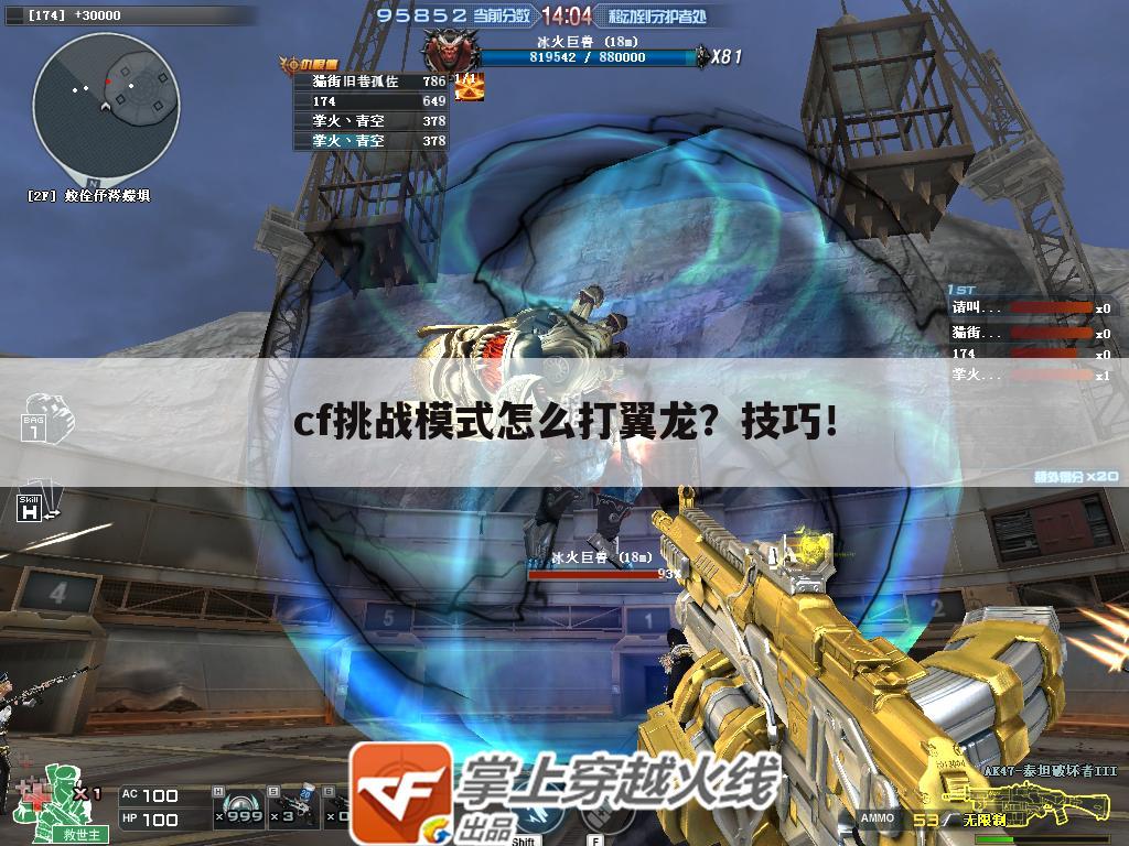 cf挑战模式怎么打翼龙？技巧！