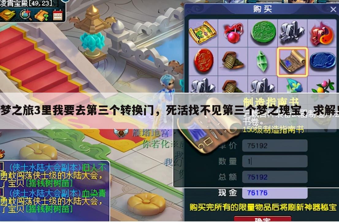 梦之旅3里我要去第三个转换门,死活找不见第三个梦之瑰宝,求解!