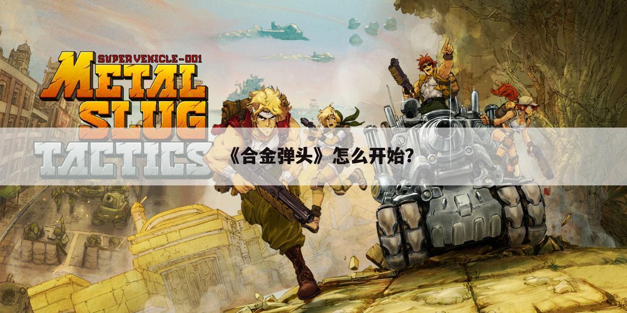 《合金弹头》怎么开始?