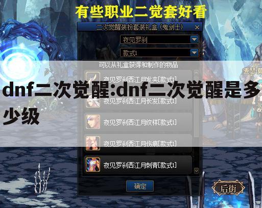 dnf二次觉醒:dnf二次觉醒是多少级