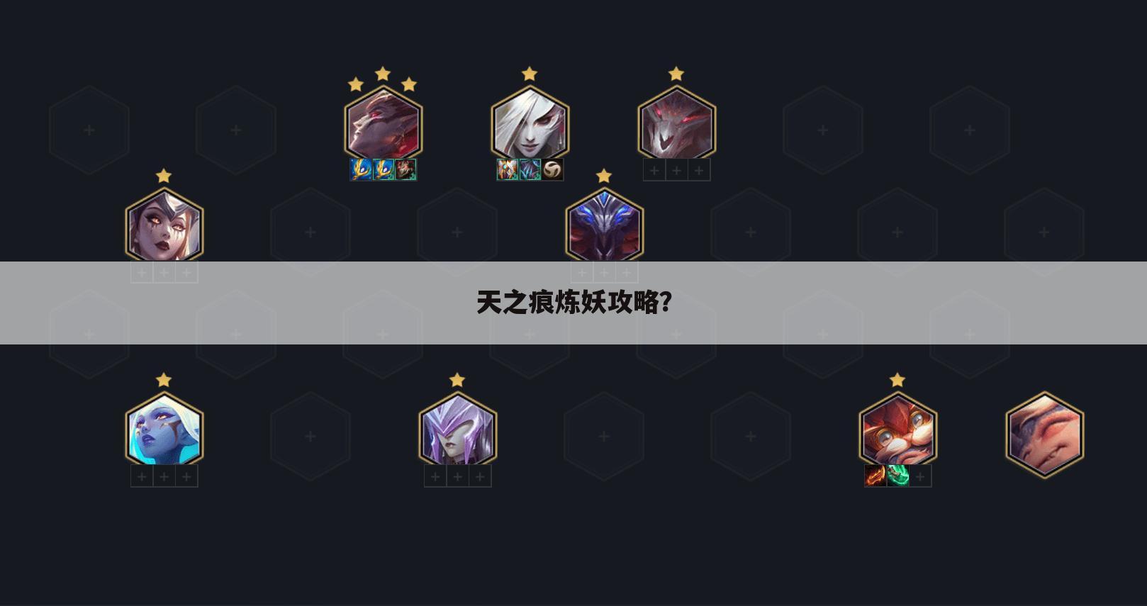 天之痕炼妖攻略？