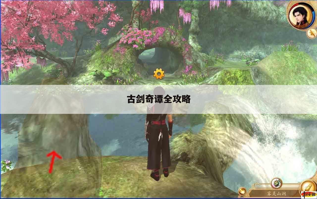 古剑奇谭全攻略