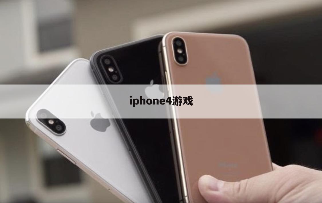 iphone4游戏