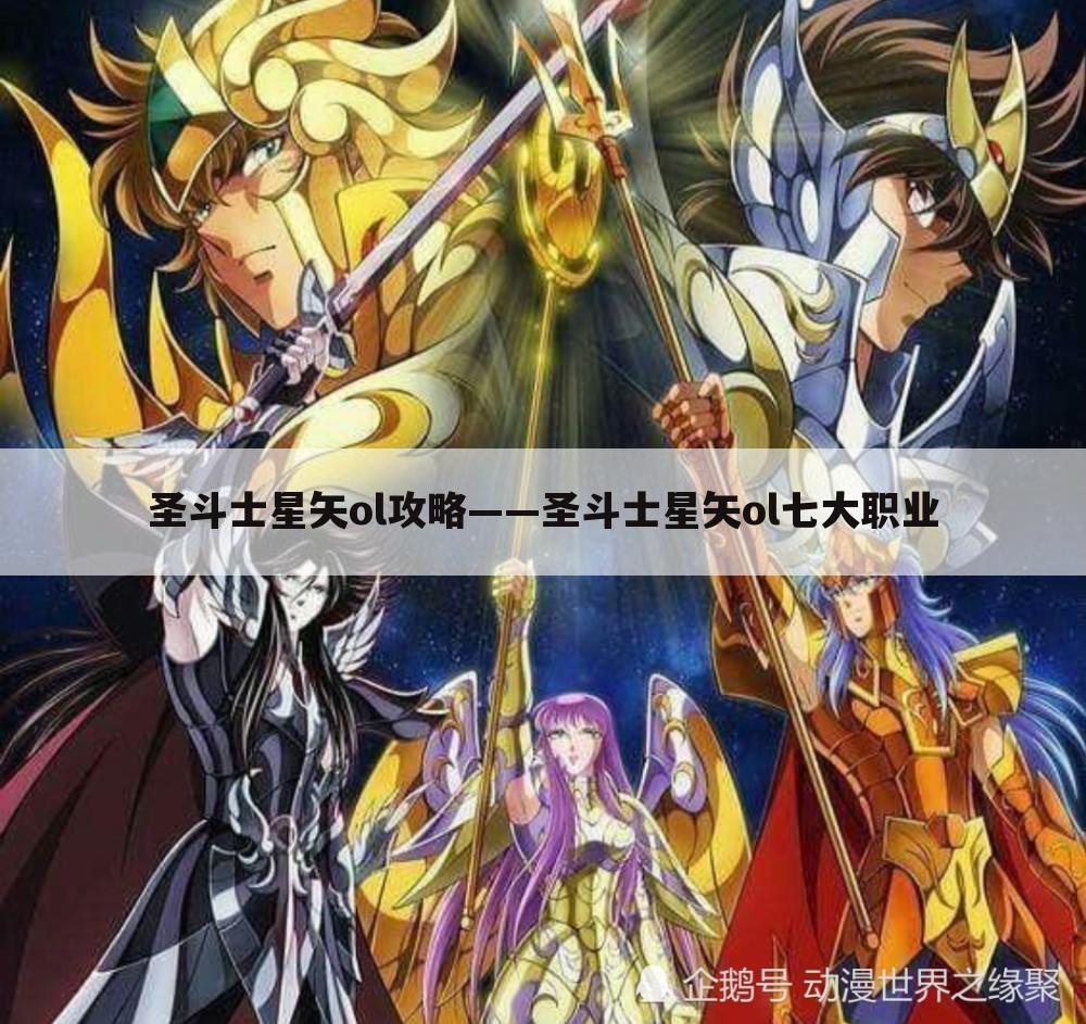 圣斗士星矢ol攻略——圣斗士星矢ol七大职业
