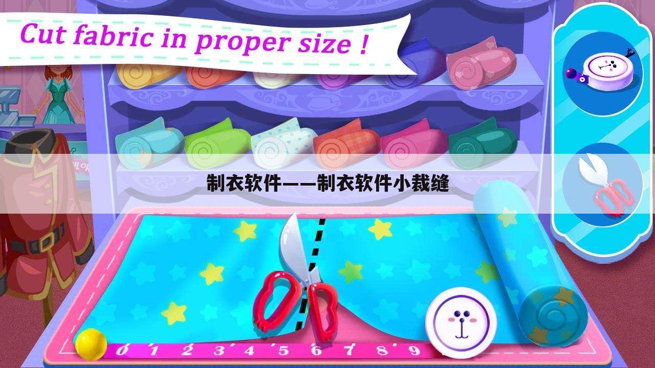 制衣软件——制衣软件小裁缝