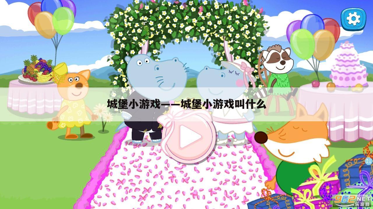 城堡小游戏——城堡小游戏叫什么