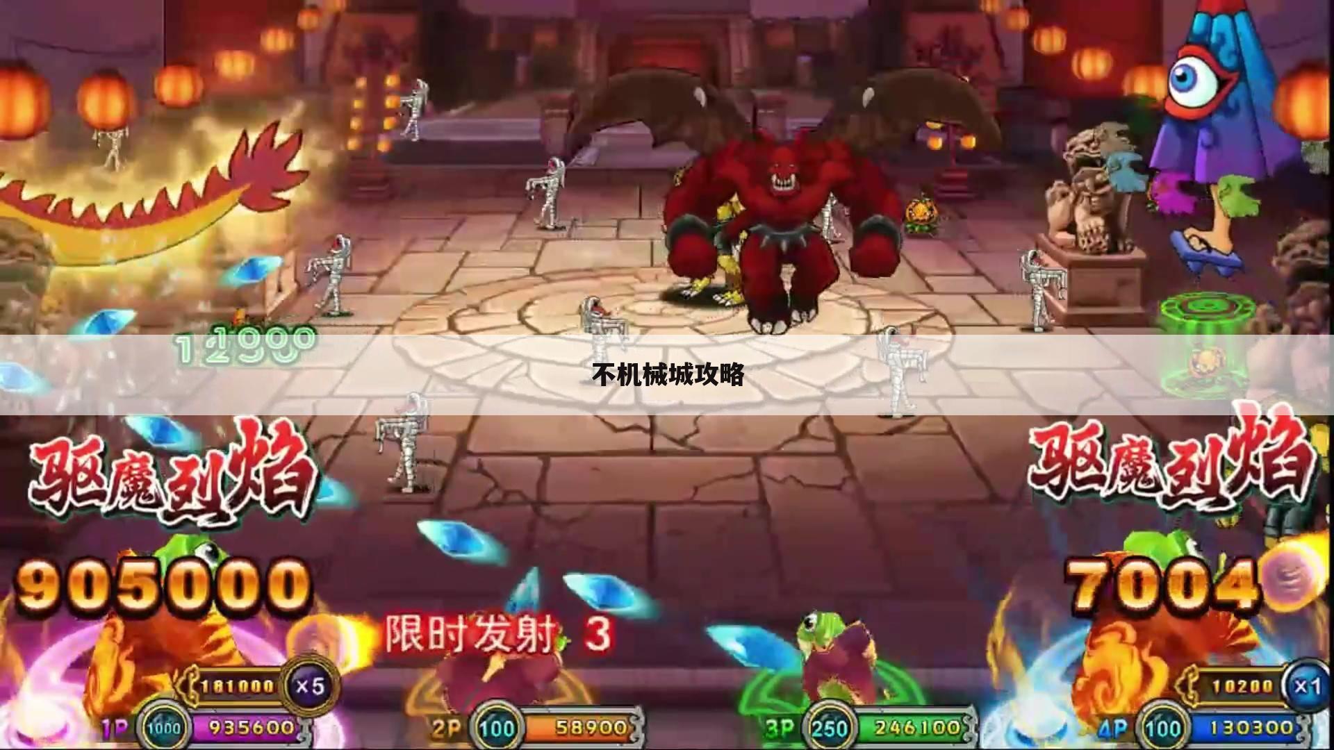 不机械城攻略
