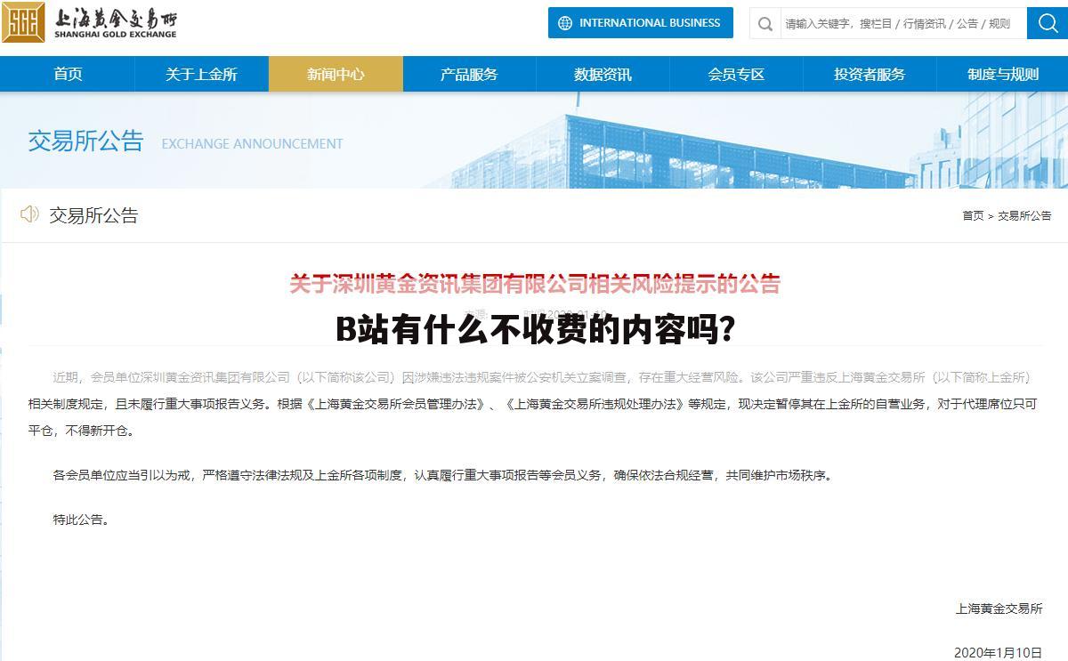 B站有什么不收费的内容吗?