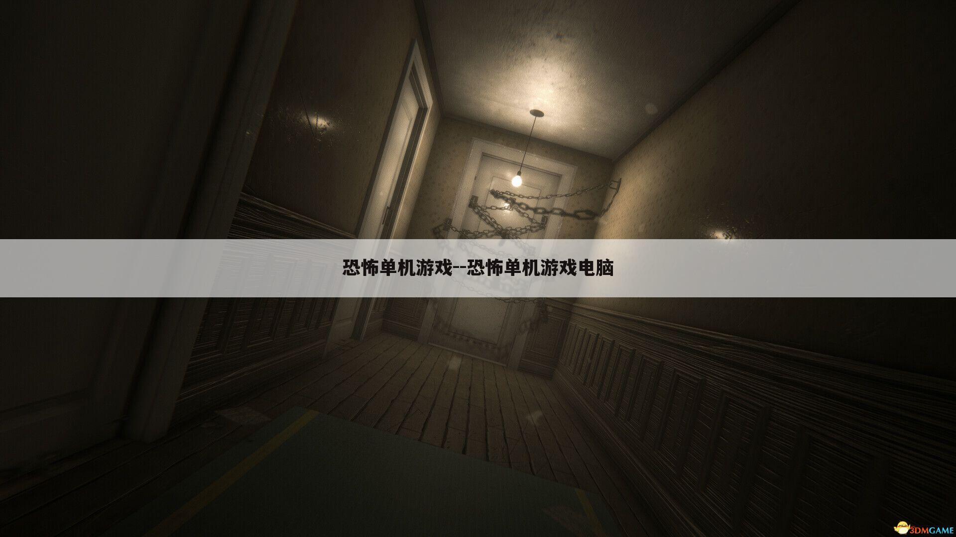 恐怖单机游戏--恐怖单机游戏电脑