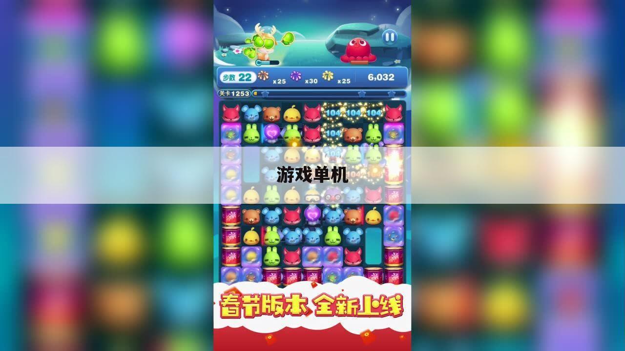 游戏单机