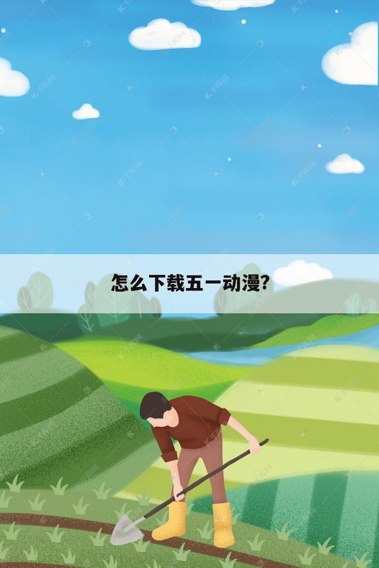 怎么下载五一动漫?