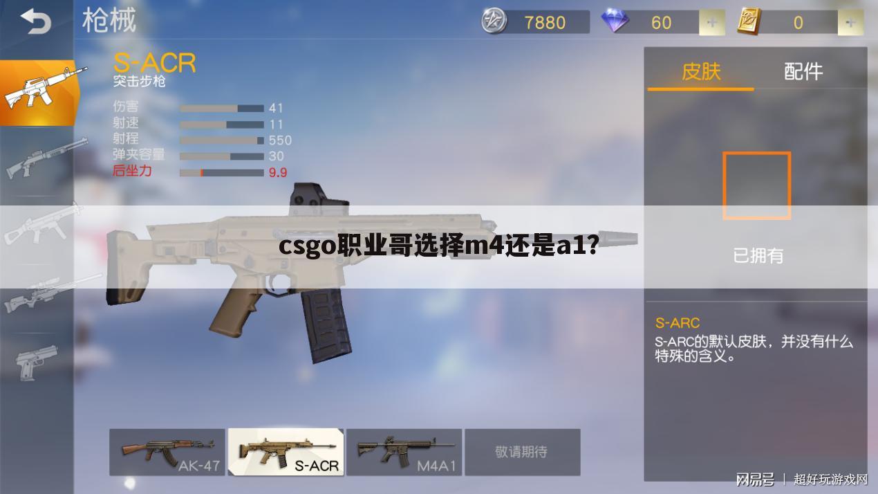 csgo职业哥选择m4还是a1?
