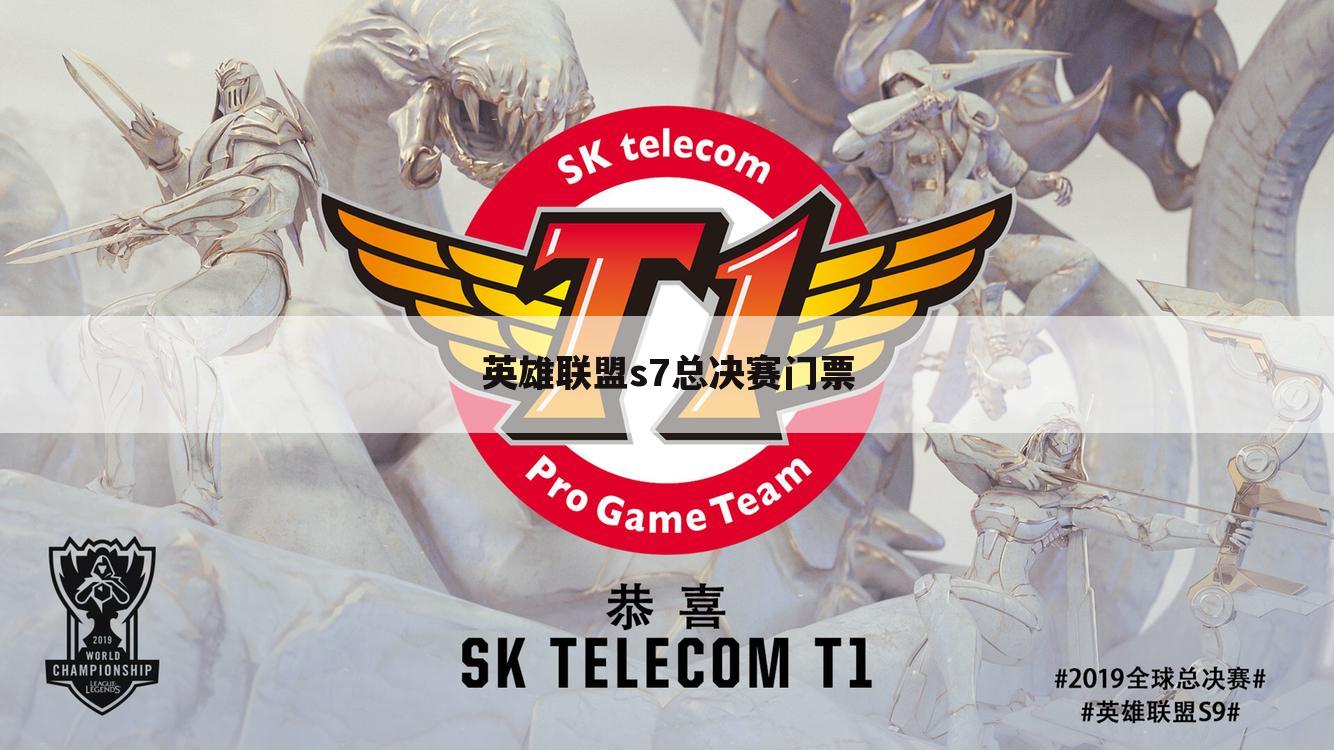 英雄联盟s7总决赛门票