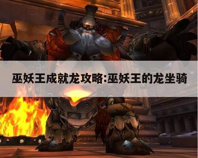 巫妖王成就龙攻略:巫妖王的龙坐骑