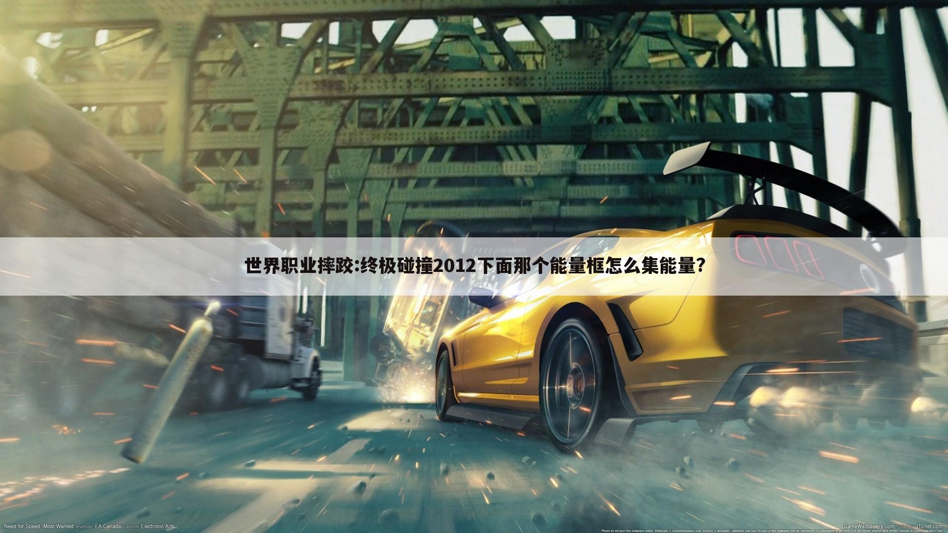 世界职业摔跤:终极碰撞2012下面那个能量框怎么集能量?