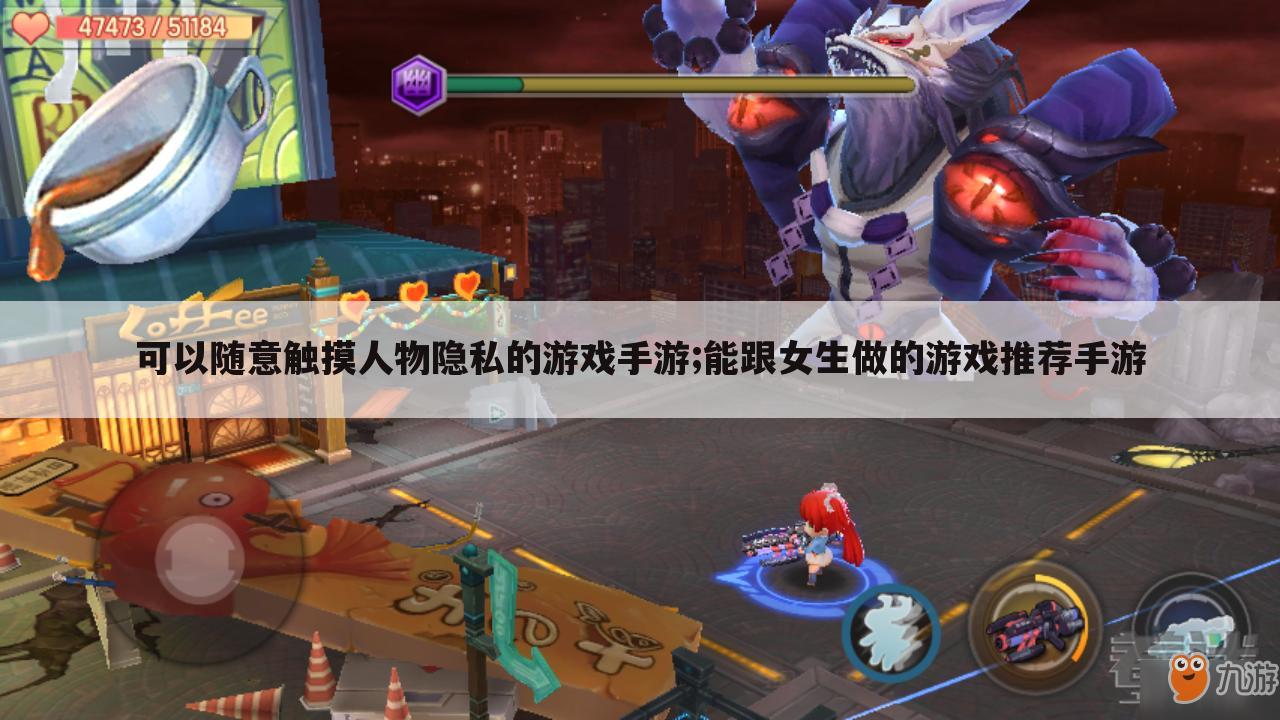 可以随意触摸人物隐私的游戏手游;能跟女生做的游戏推荐手游