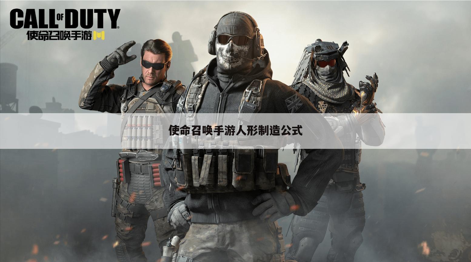 使命召唤手游人形制造公式