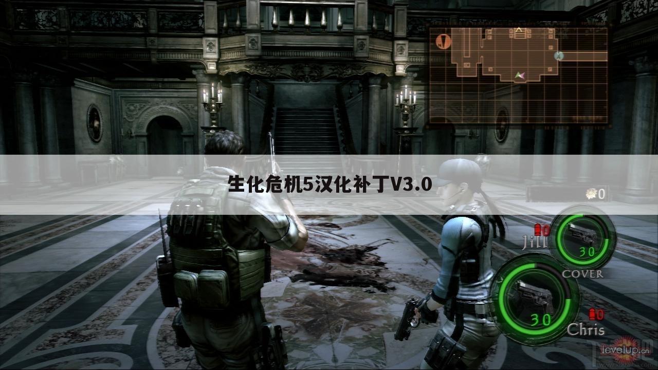生化危机5汉化补丁V3.0