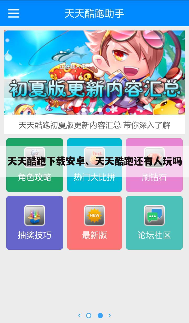 天天酷跑下载安卓、天天酷跑还有人玩吗