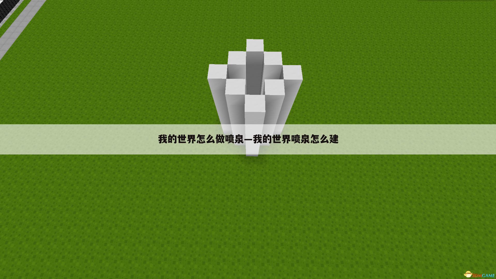 我的世界怎么做喷泉—我的世界喷泉怎么建